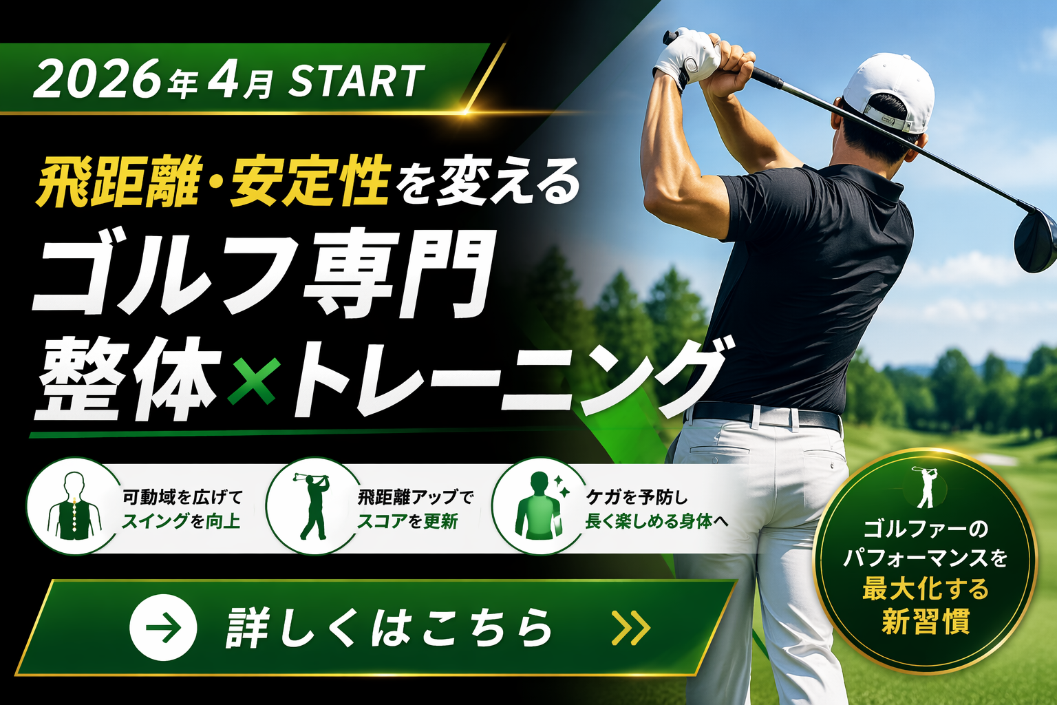飛距離・安定性を変えるゴルフ専門整体トレーニング